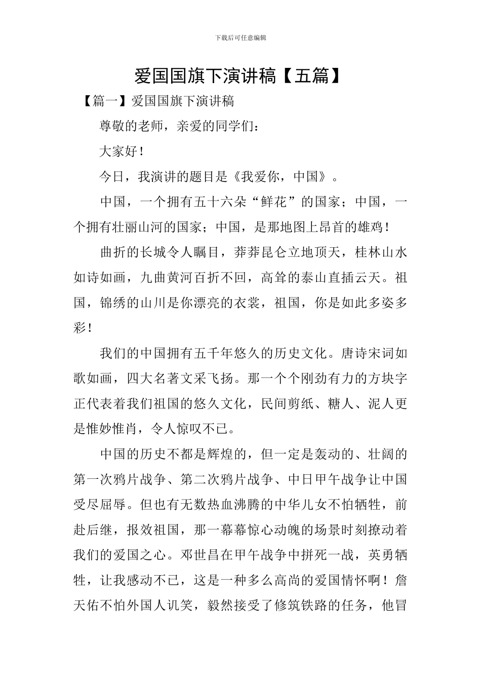 爱国国旗下演讲稿【五篇】_第1页