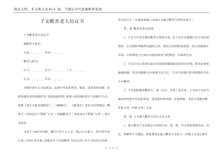 子女赡养老人协议书