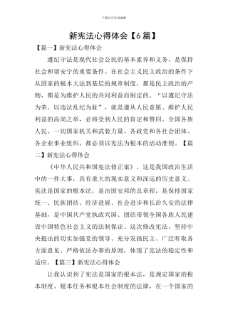 新宪法心得体会