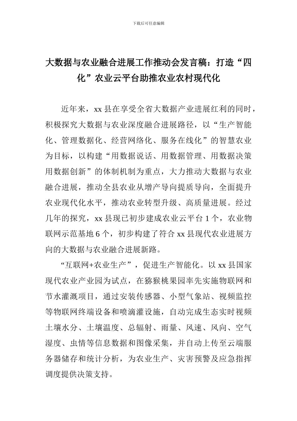 大数据与农业融合发展工作推进会发言稿：打造“四化”农业云平台助推农业农村现代化_第1页