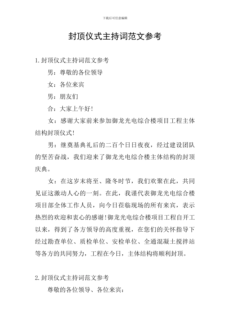 封顶仪式主持词范文参考_第1页