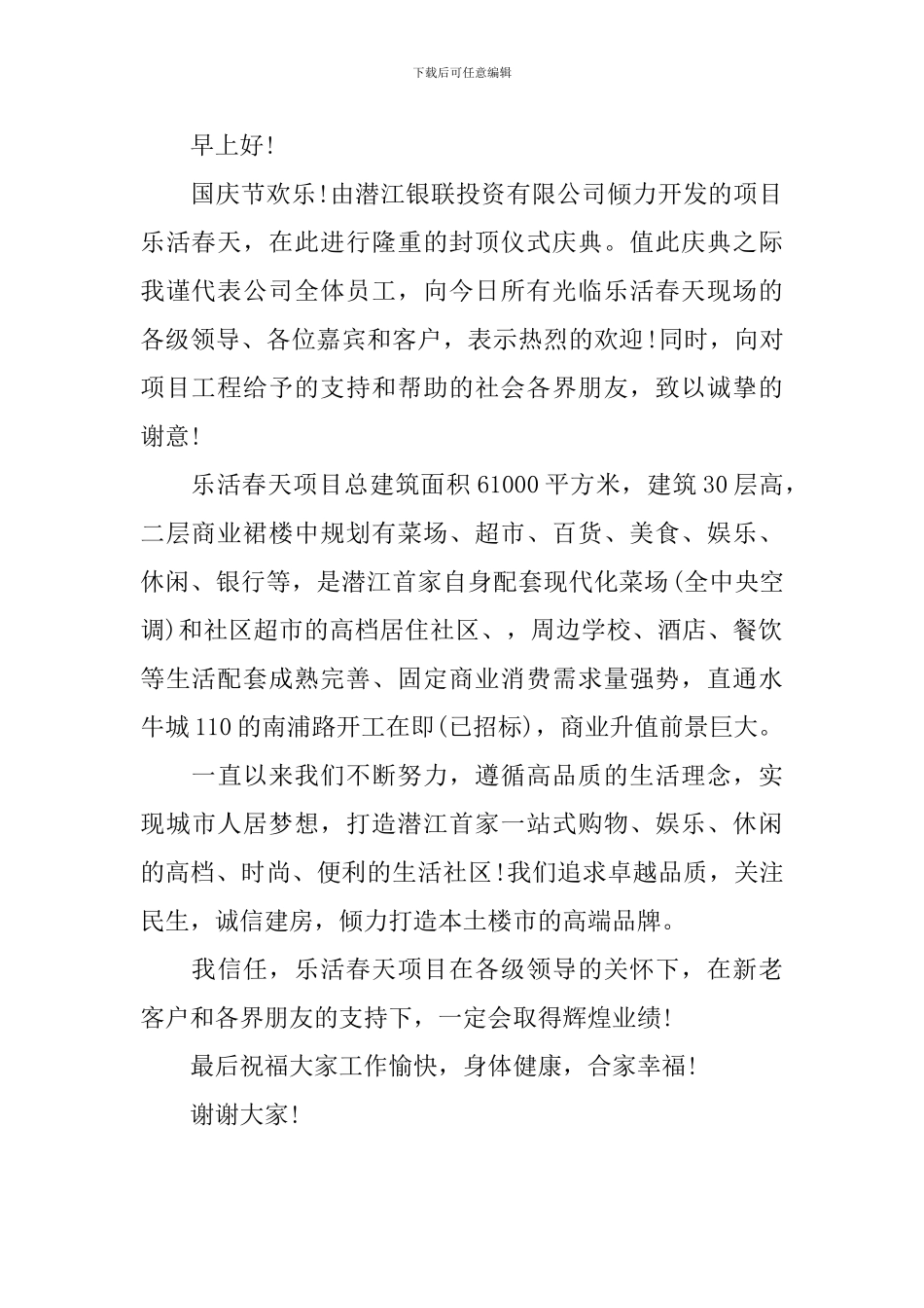 封顶仪式主持词范文参考_第2页