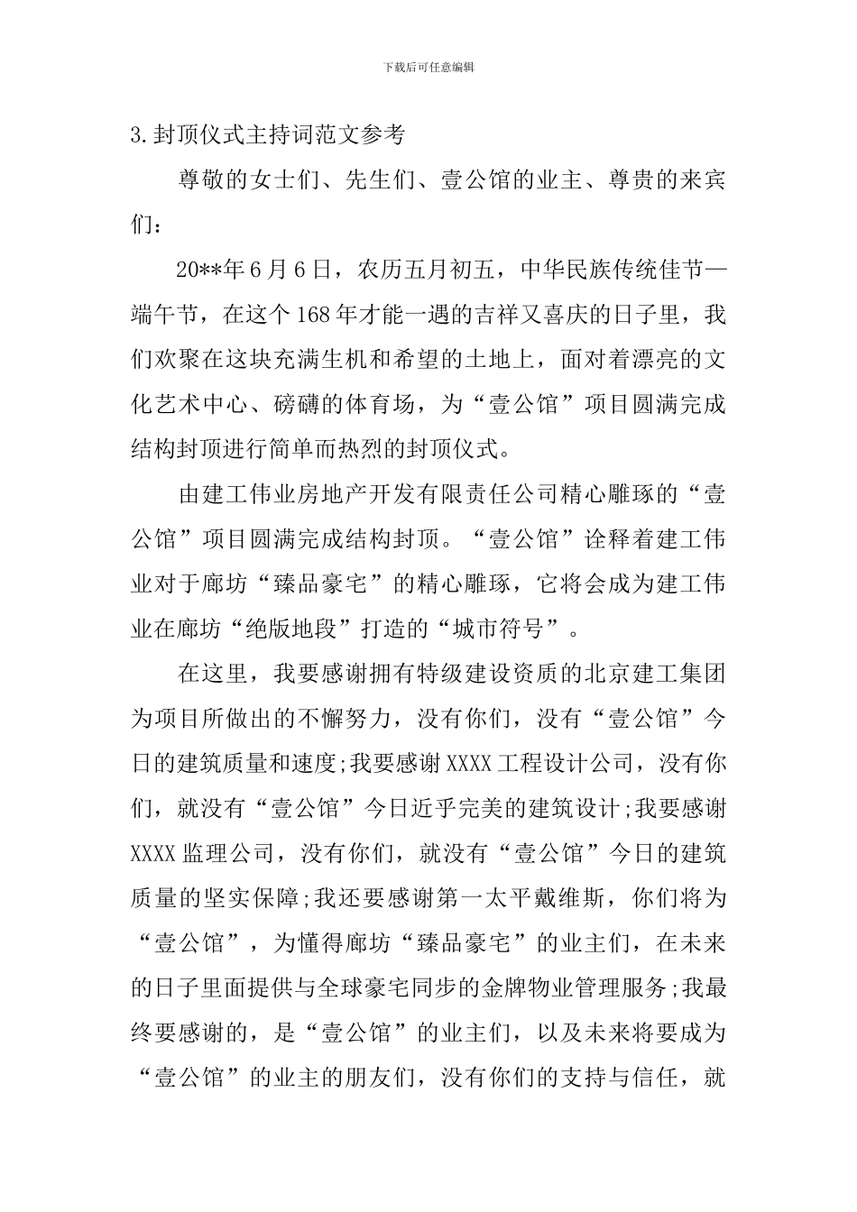 封顶仪式主持词范文参考_第3页