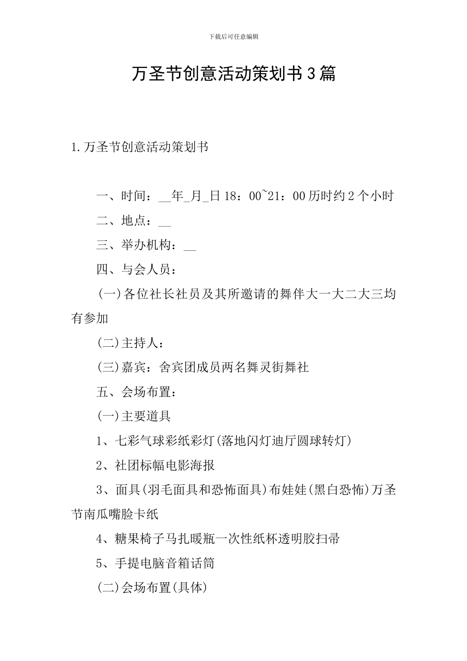 万圣节创意活动策划书3篇_第1页