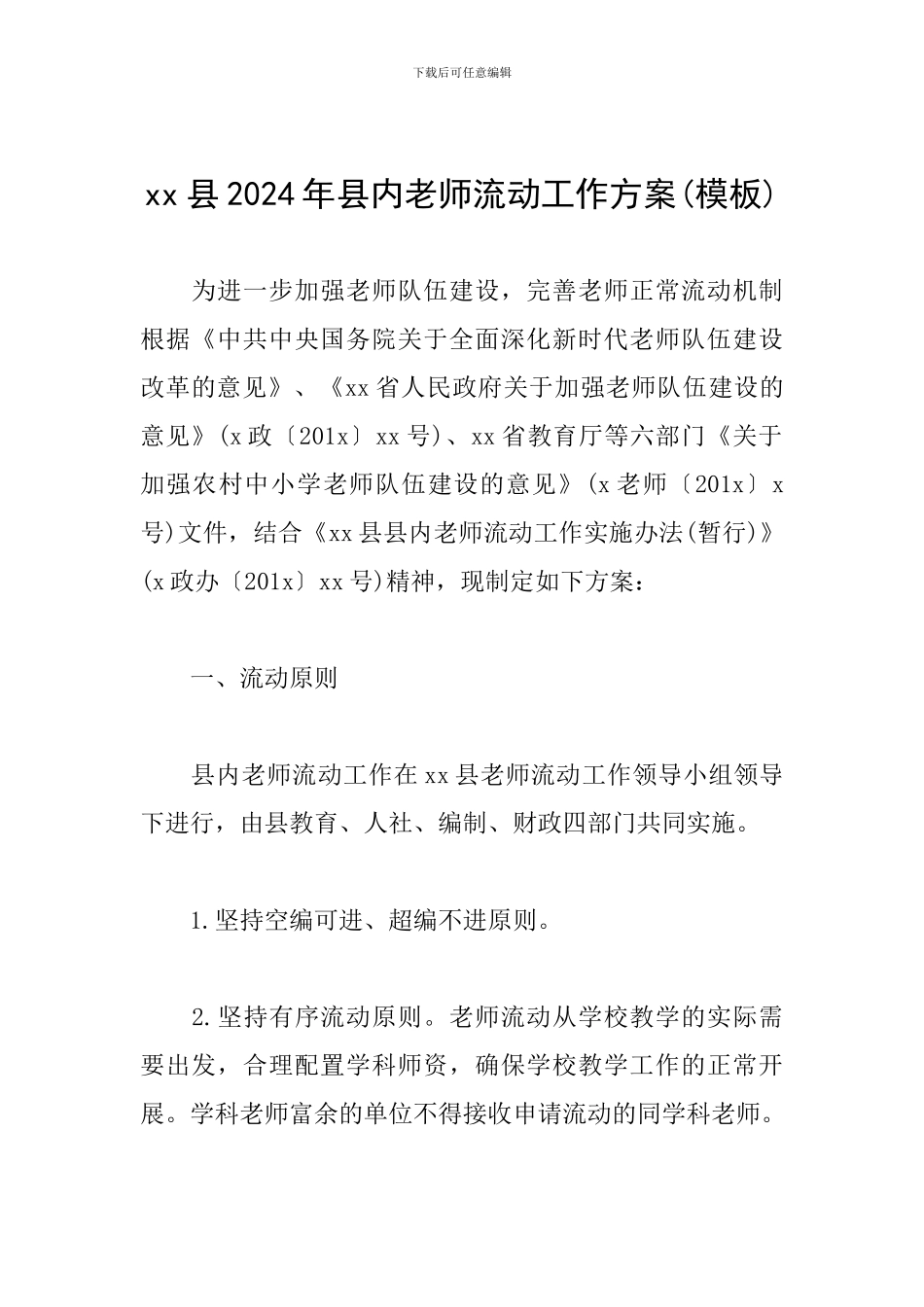 xx县2024年县内教师流动工作方案_第1页