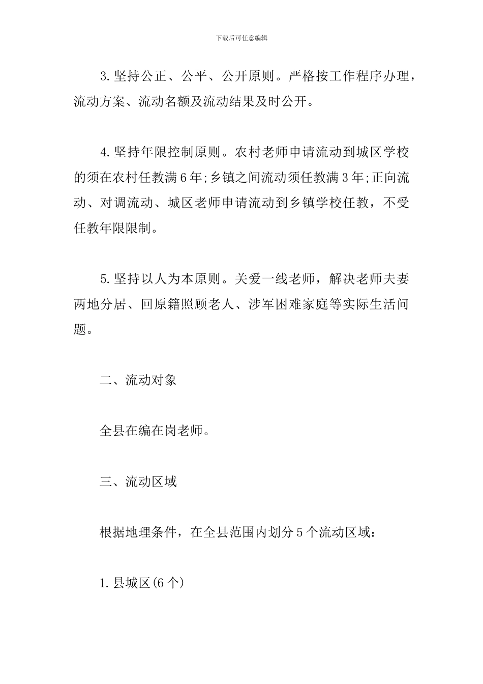 xx县2024年县内教师流动工作方案_第2页