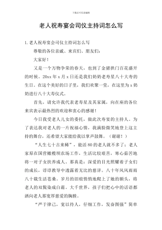 老人祝寿宴会司仪主持词怎么写