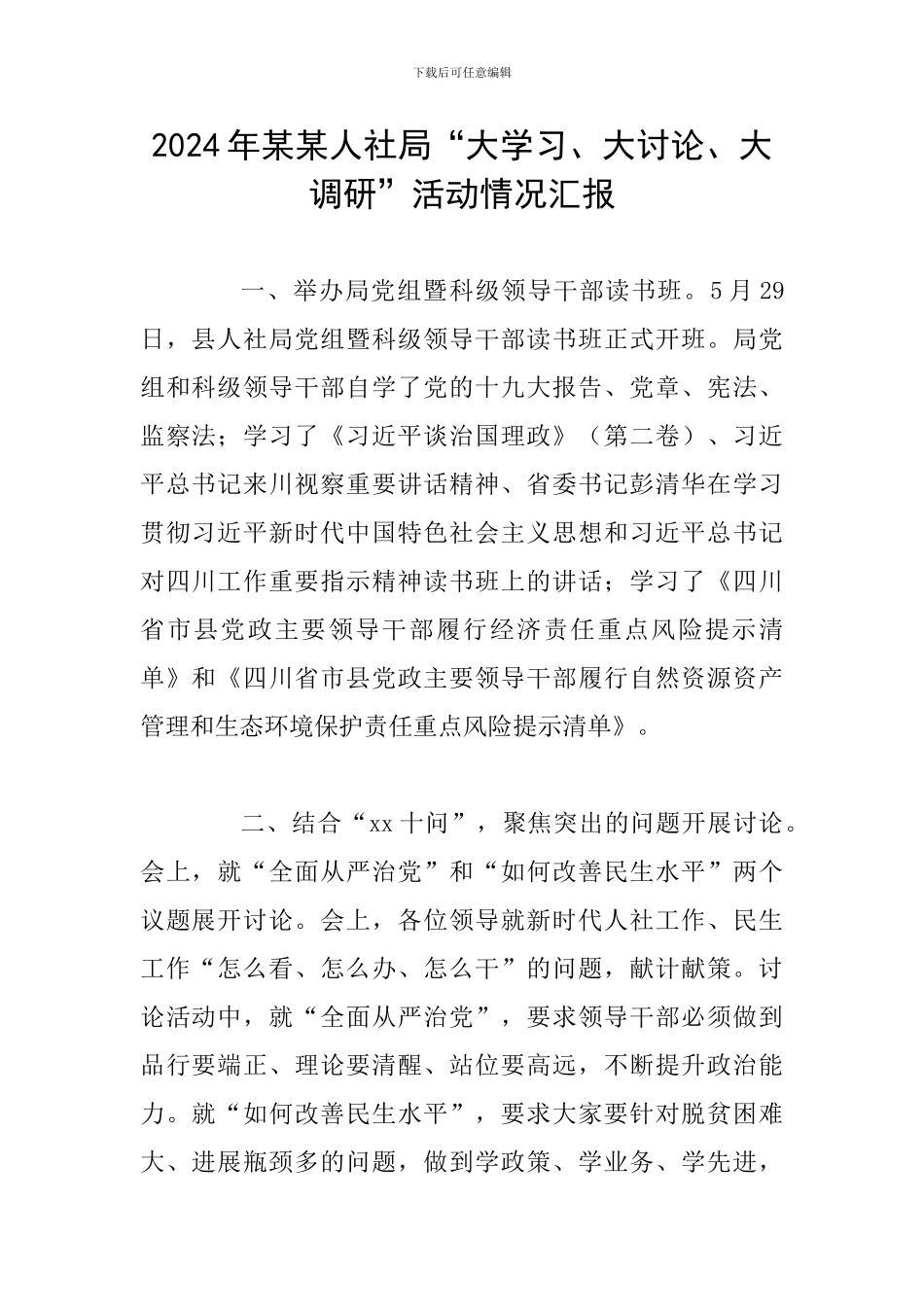 2024年某某人社局“大学习、大讨论、大调研”活动情况汇报_第1页