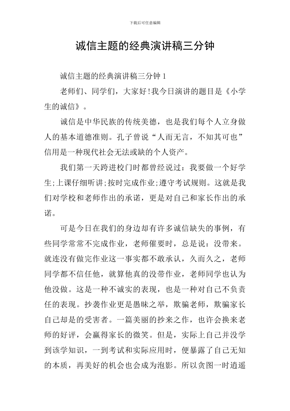 诚信主题的经典演讲稿三分钟_第1页