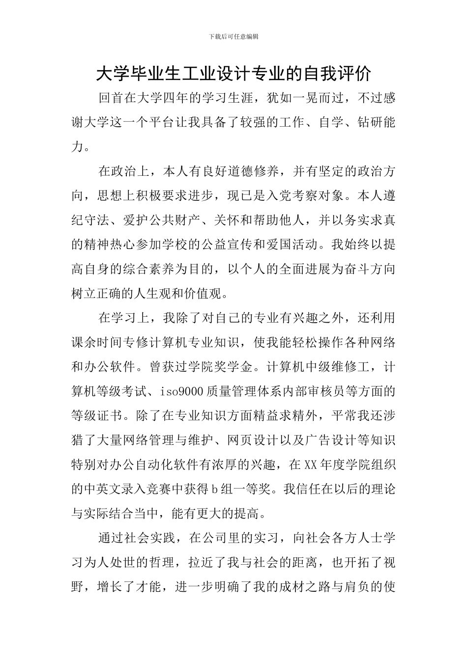 大学毕业生工业设计专业的自我评价_第1页