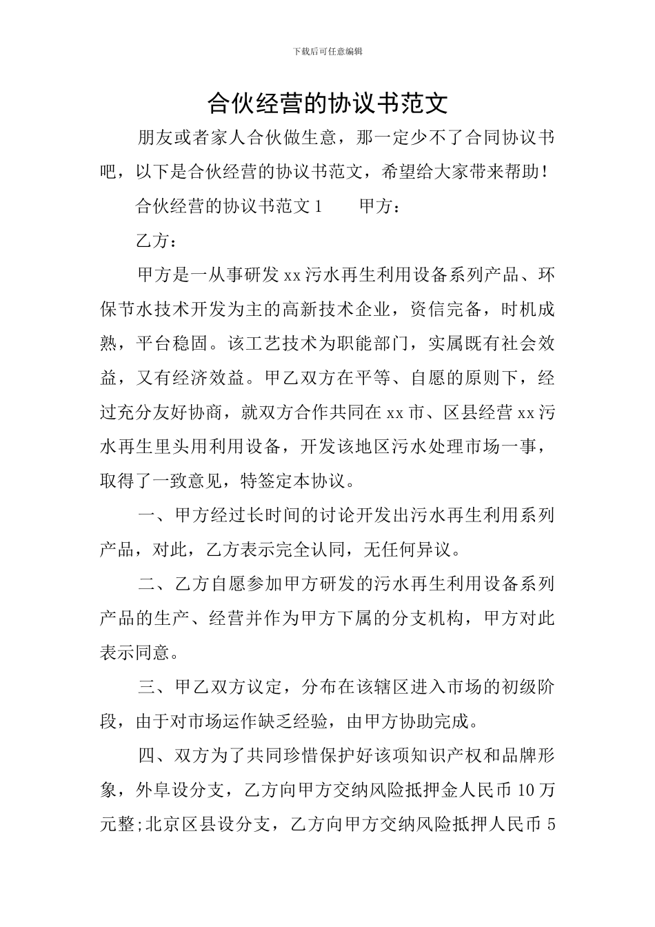 合伙经营的协议书范文_第1页