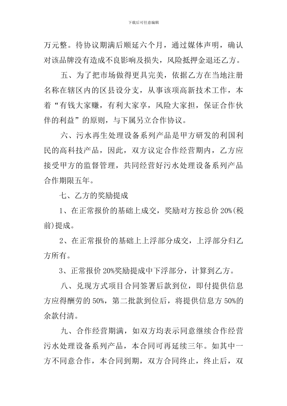 合伙经营的协议书范文_第2页