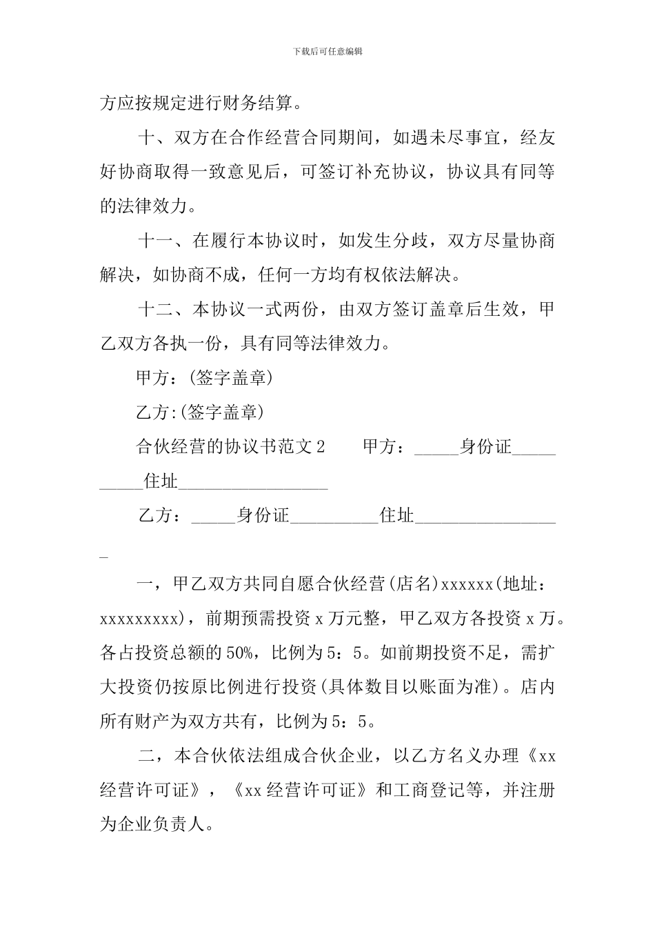 合伙经营的协议书范文_第3页