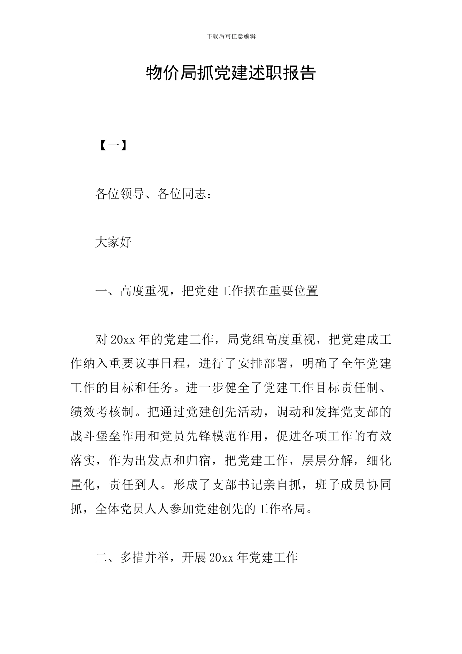 物价局抓党建述职报告_第1页