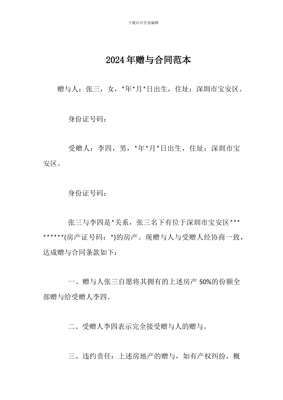 2024年赠与合同范本_第1页