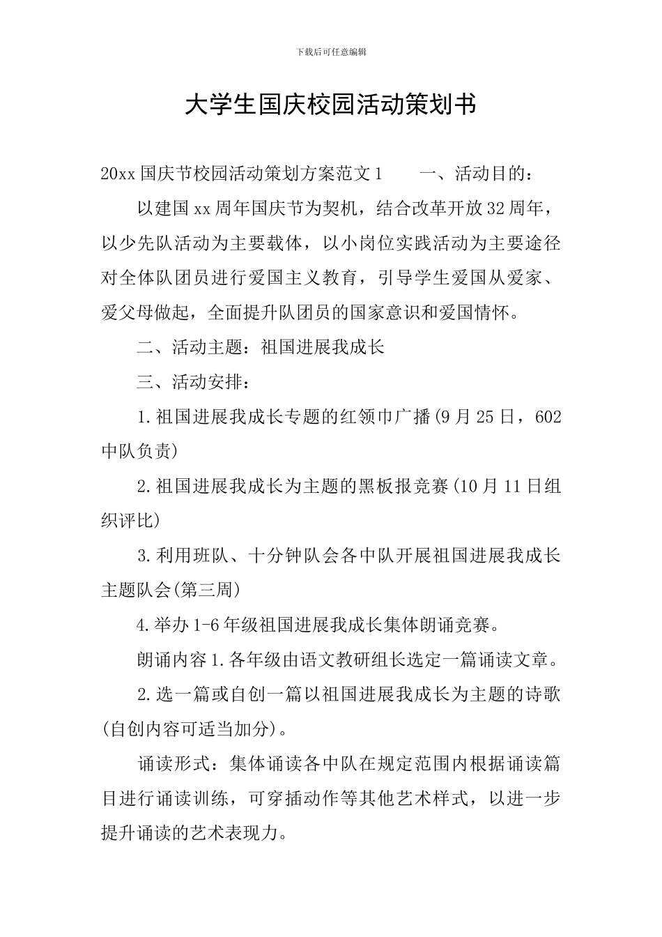 大学生国庆校园活动策划书_第1页