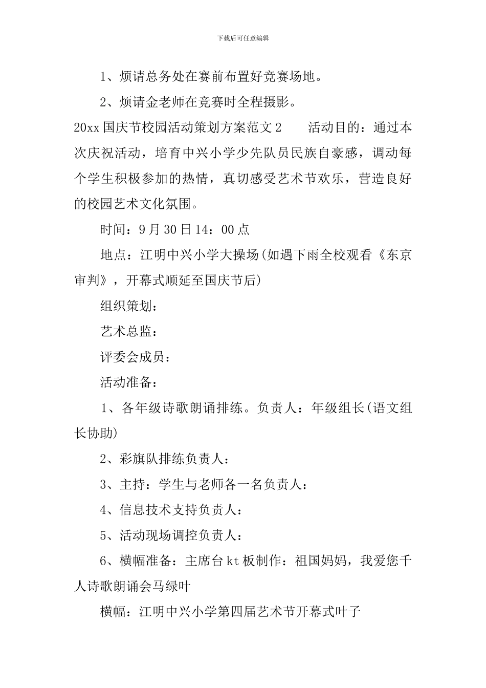 大学生国庆校园活动策划书_第3页