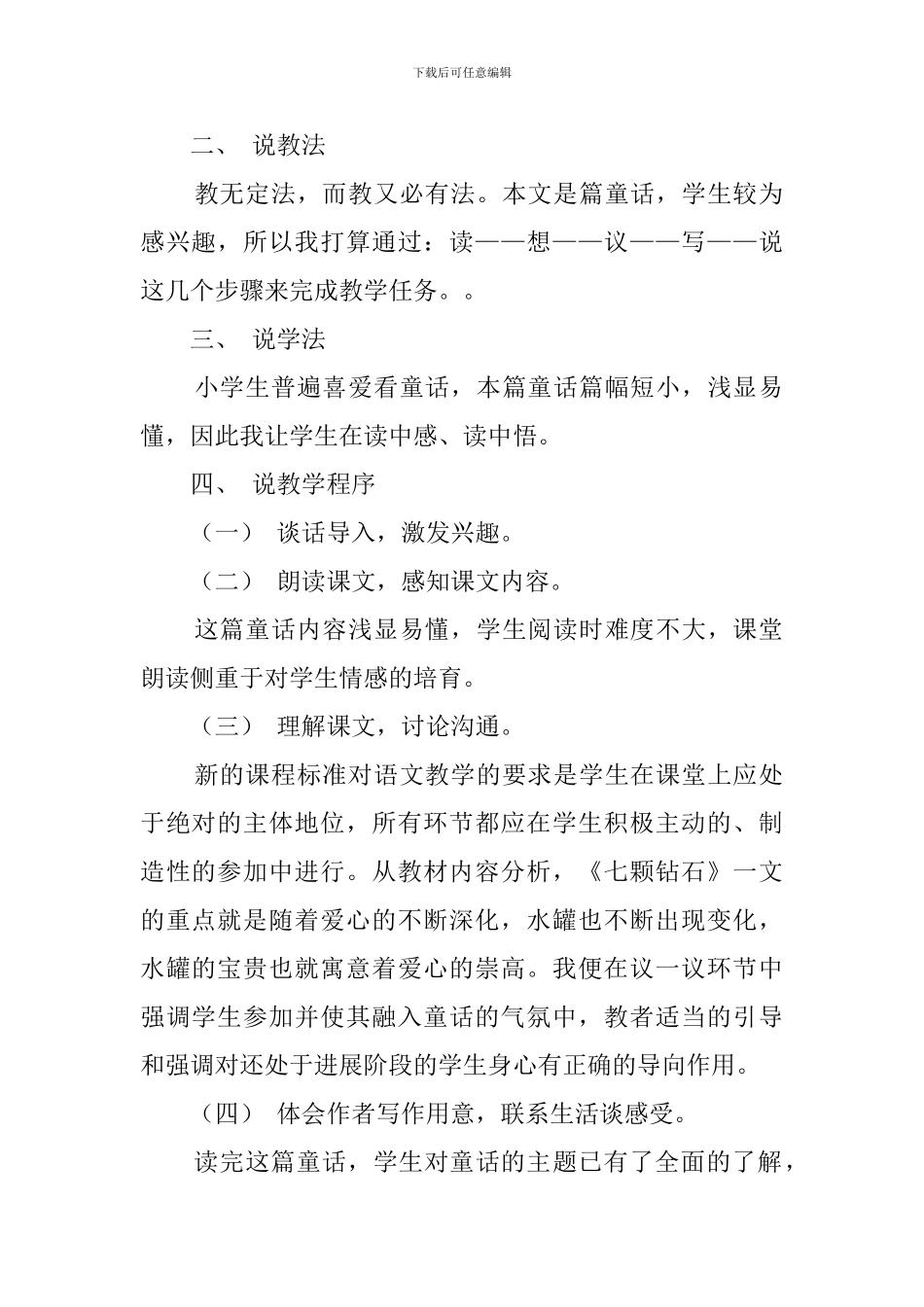 《七颗钻石》说课稿模板_第2页