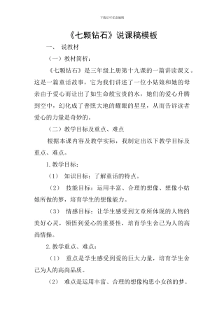 《七颗钻石》说课稿模板