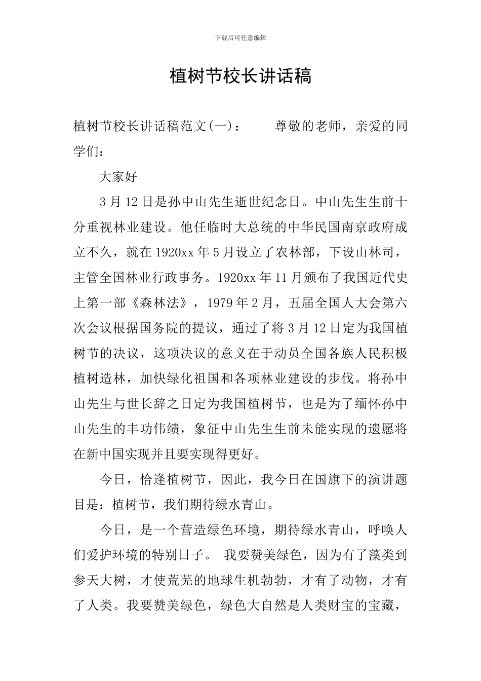 植树节校长讲话稿_第1页