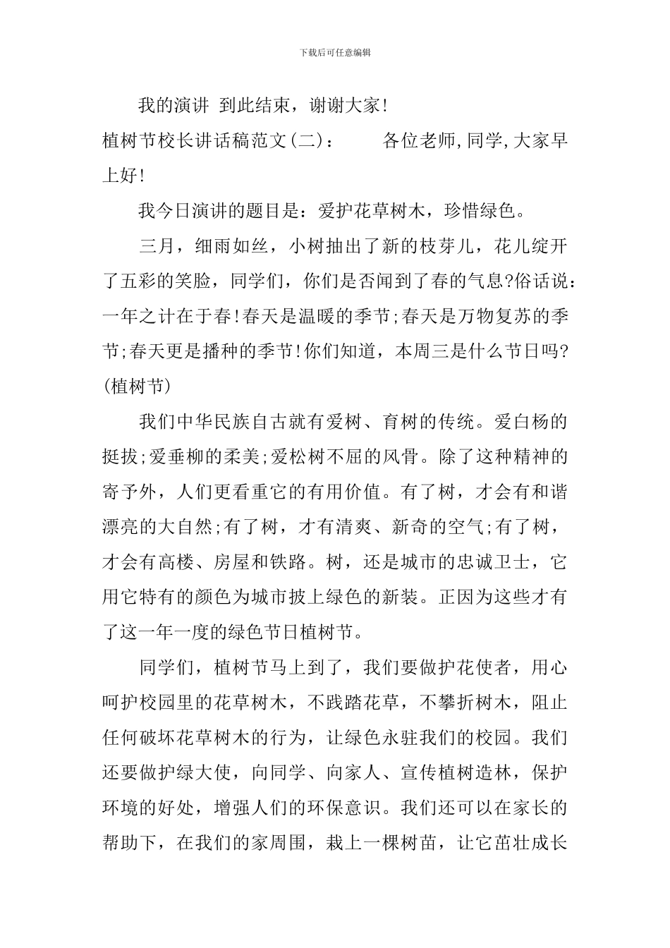 植树节校长讲话稿_第3页
