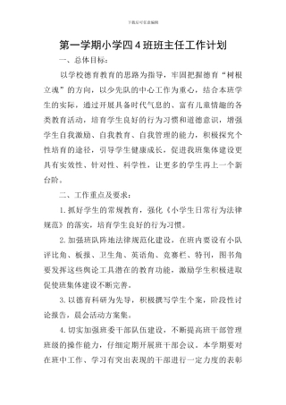 第一学期小学四4班班主任工作计划