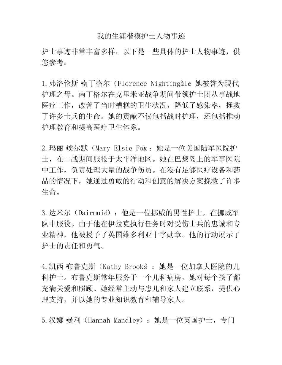 我的生涯楷模护士人物事迹 _第1页