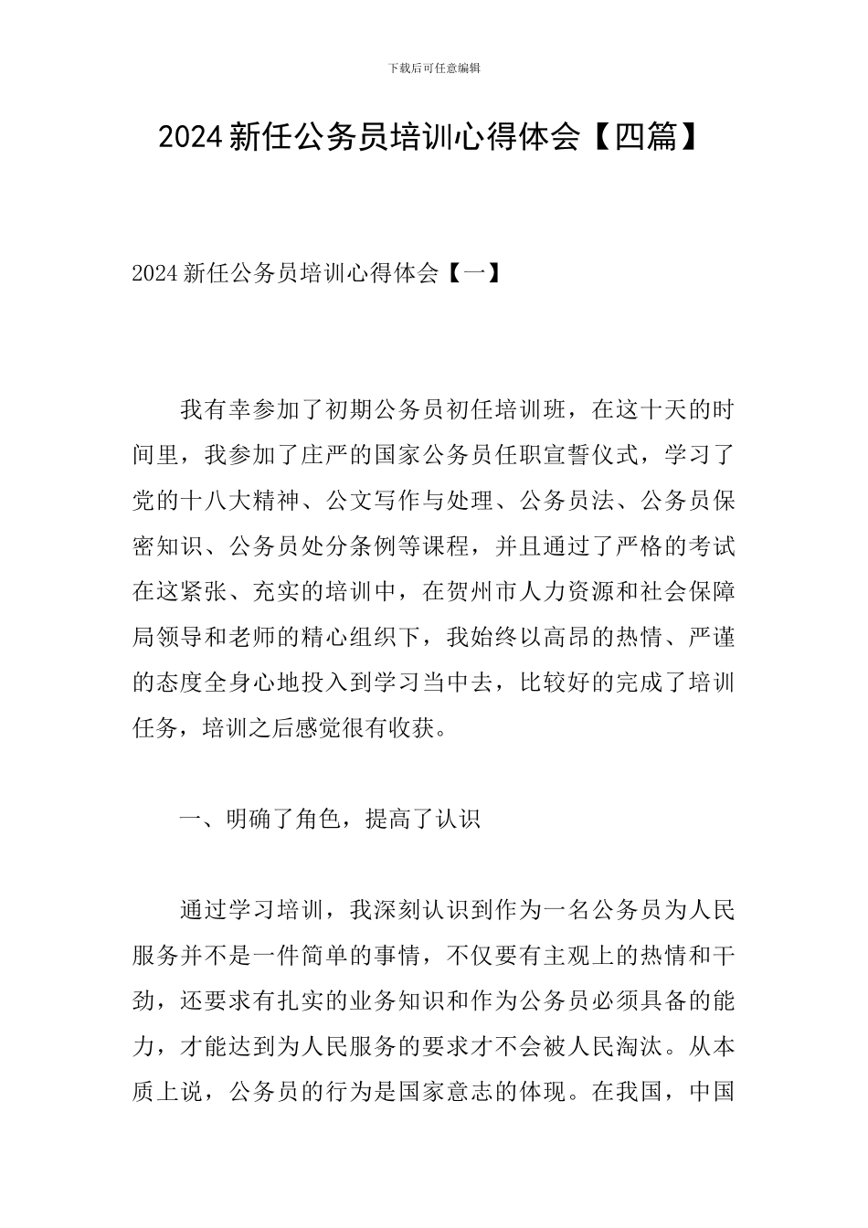 2024新任公务员培训心得体会_第1页
