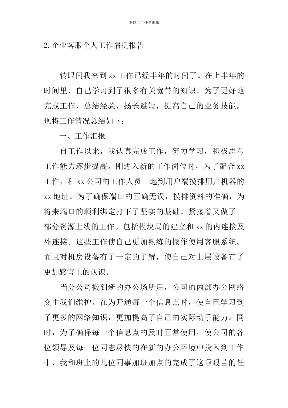 企业客服个人工作情况报告_第3页