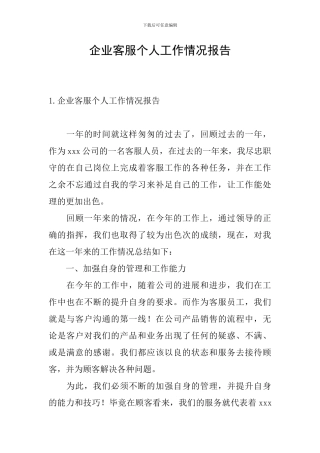 企业客服个人工作情况报告