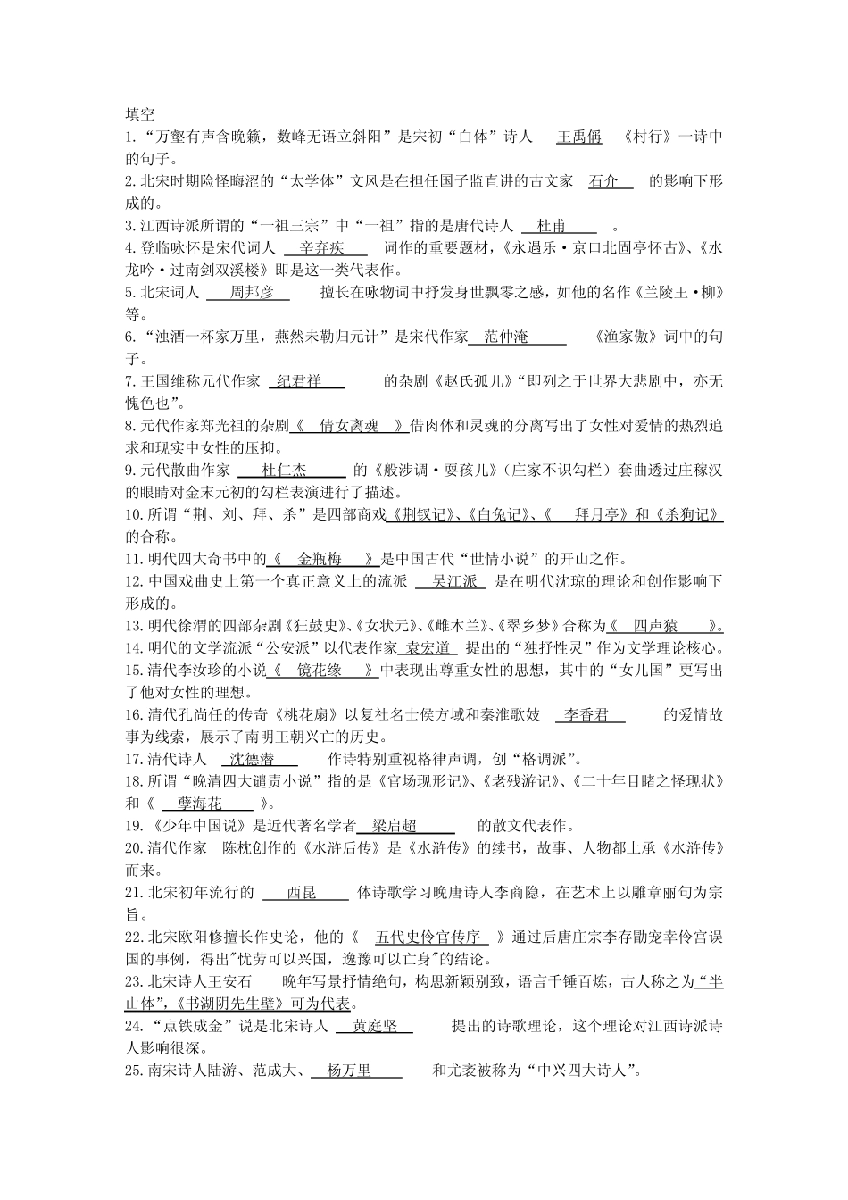 《中国古代文学(B)精选》历年考题填空 _第1页