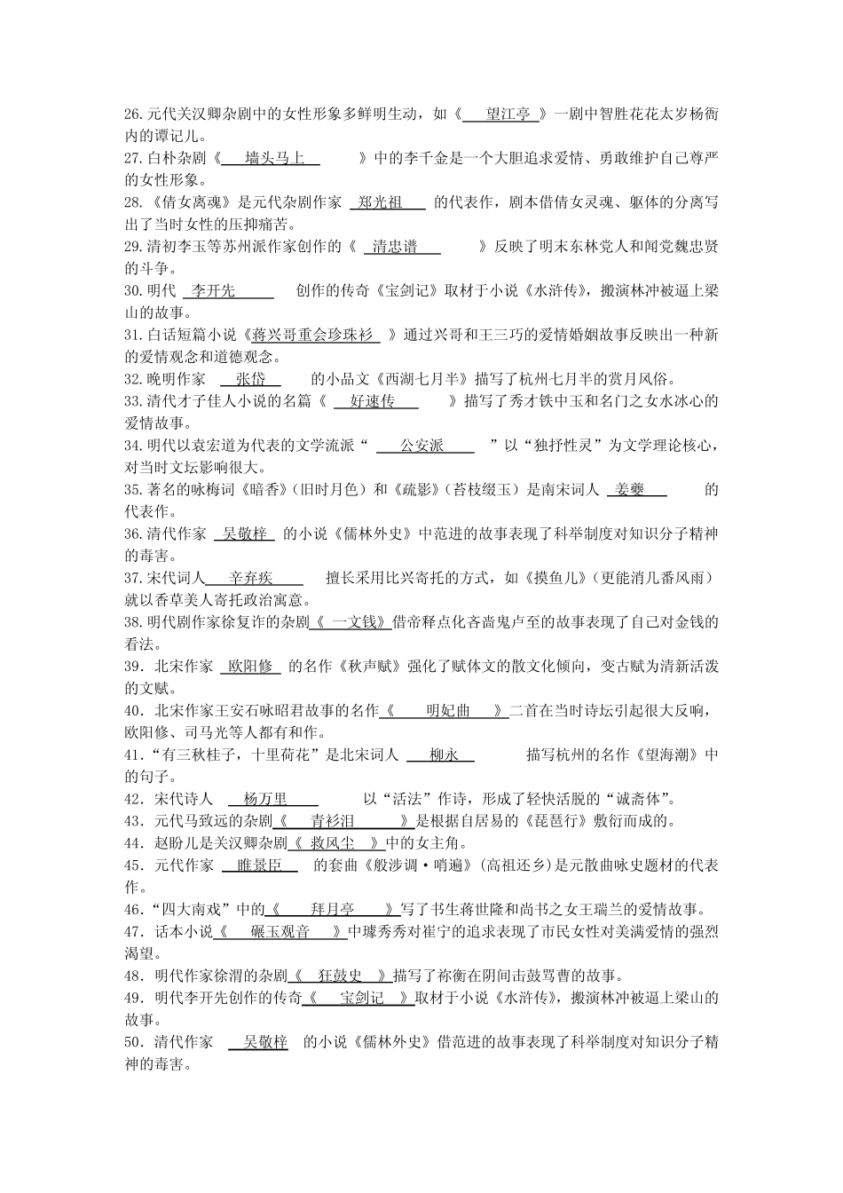 《中国古代文学(B)精选》历年考题填空 _第2页