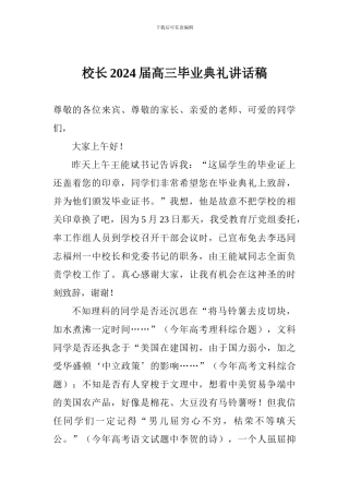 校长2024届高三毕业典礼讲话稿