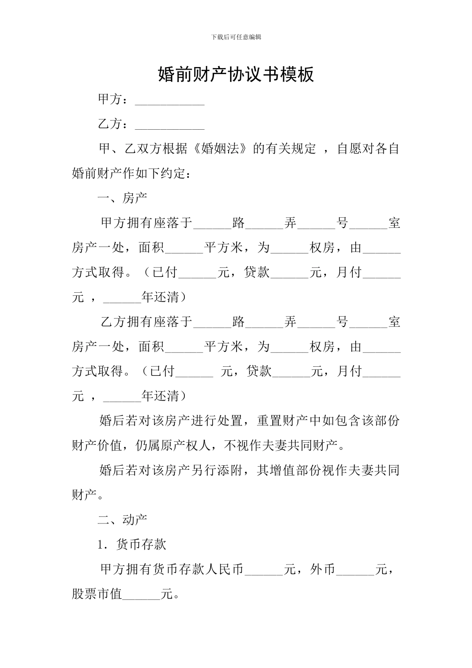 婚前财产协议书模板_第1页