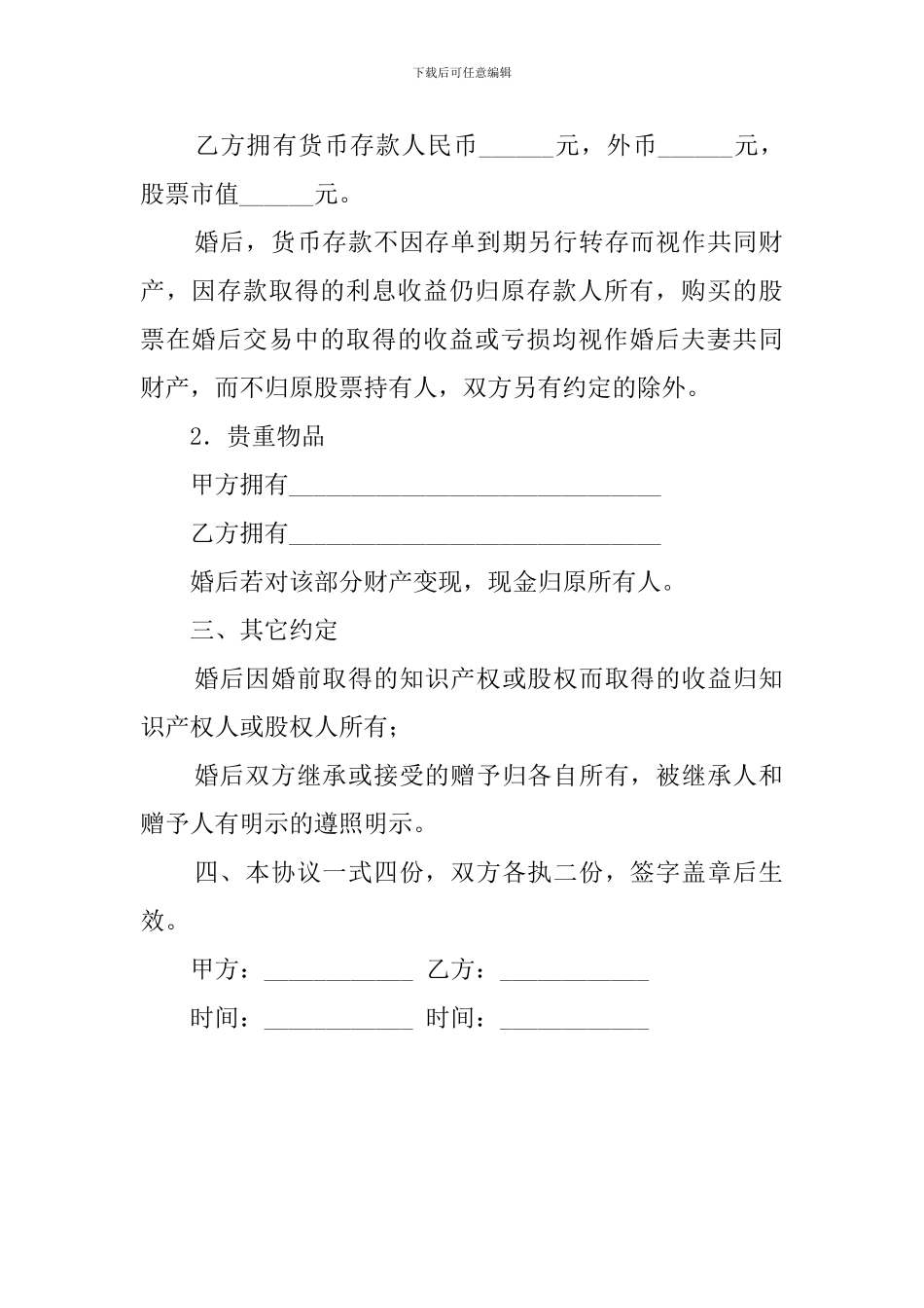 婚前财产协议书模板_第2页