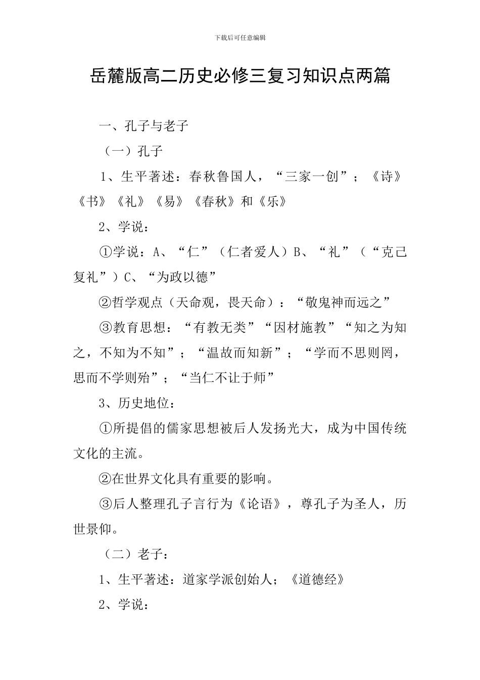 岳麓版高二历史必修三复习知识点两篇_第1页