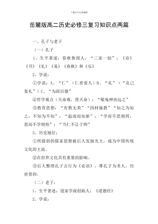 岳麓版高二历史必修三复习知识点两篇