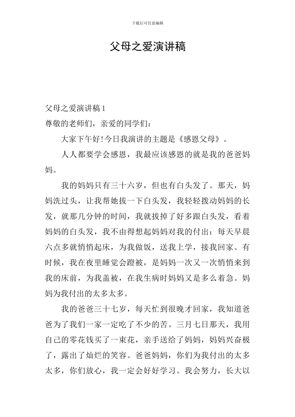 父母之爱演讲稿_第1页