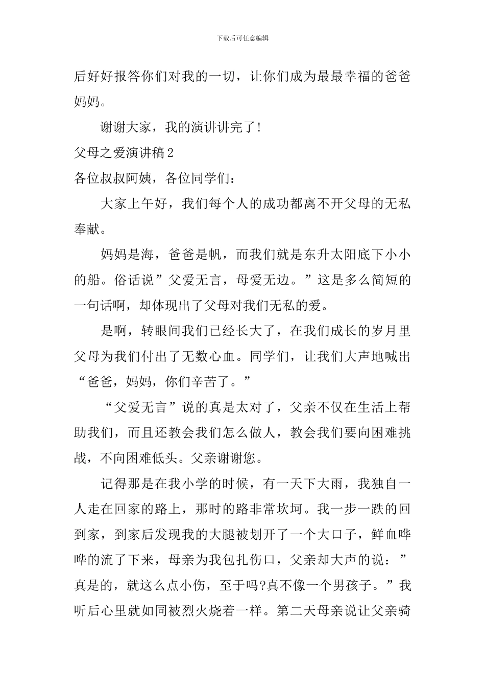 父母之爱演讲稿_第2页