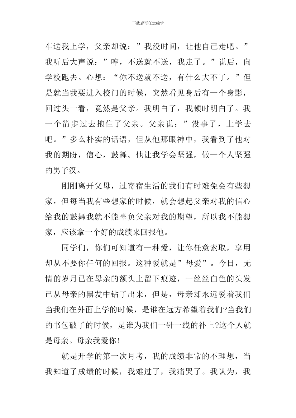父母之爱演讲稿_第3页