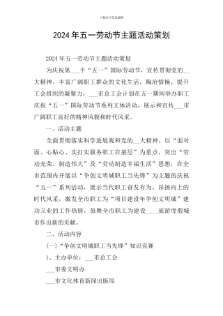 2024年五一劳动节主题活动策划