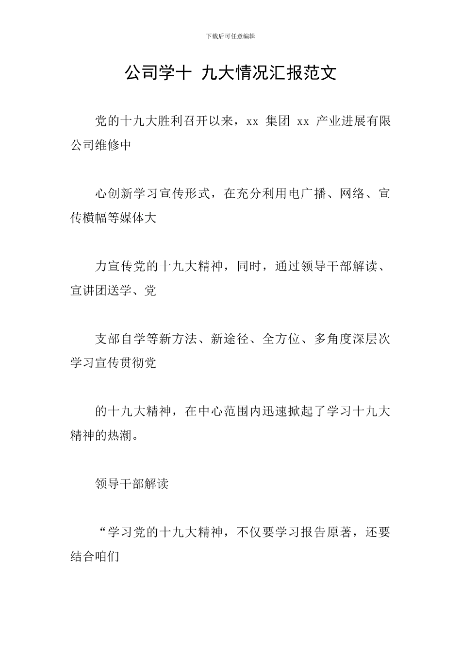 公司学十-九大情况汇报范文_第1页