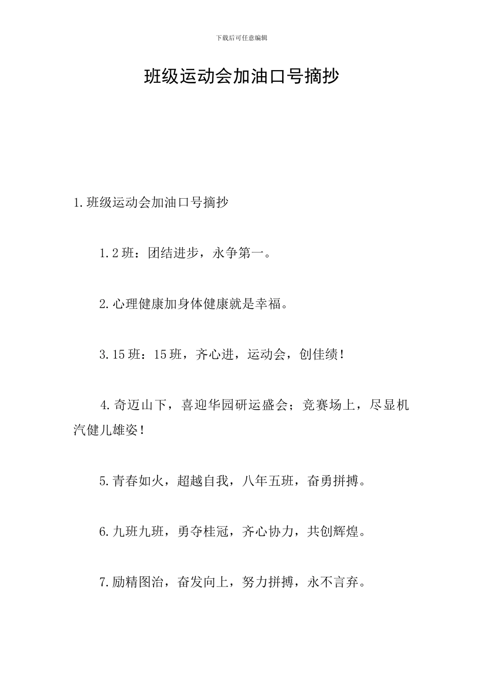 班级运动会加油口号摘抄_第1页