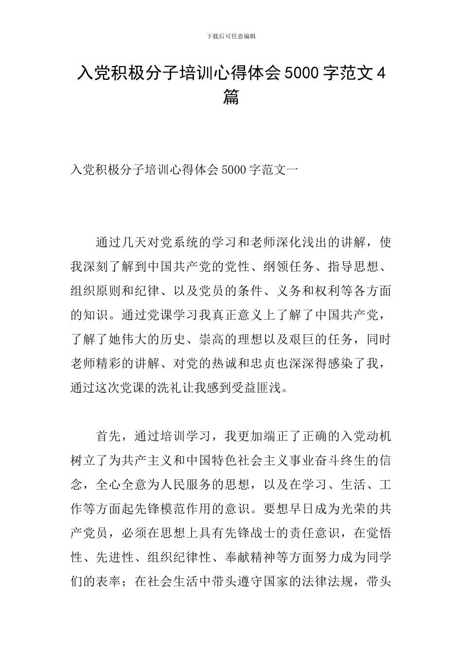 入党积极分子培训心得体会5000字范文4篇_第1页