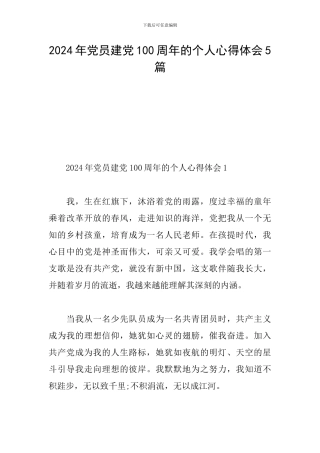 2024年党员建党100周年的个人心得体会5篇