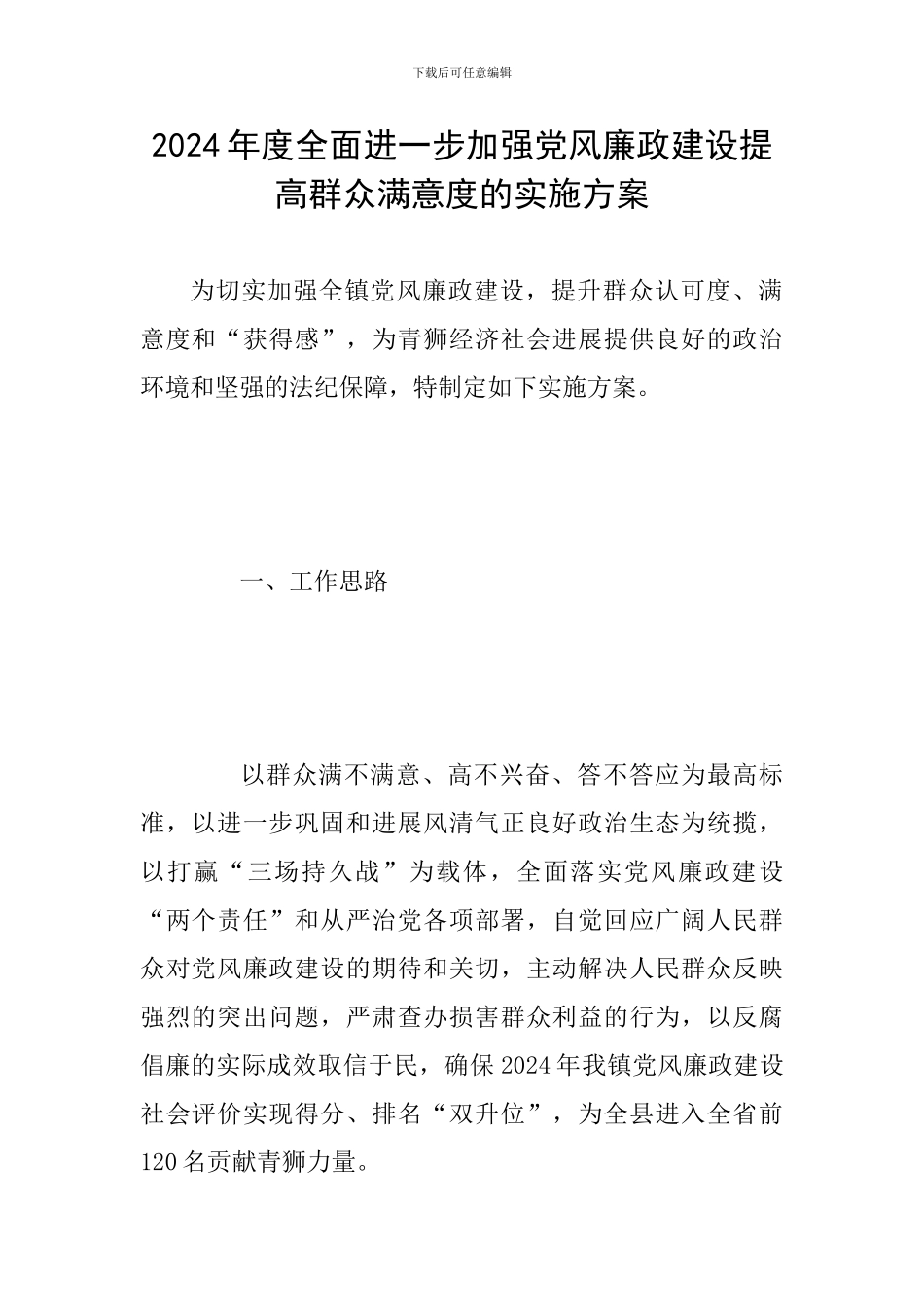 2024年度全面进一步加强党风廉政建设提高群众满意度的实施方案_第1页