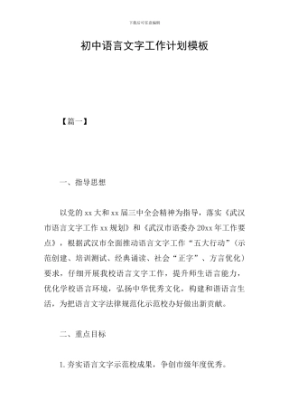初中语言文字工作计划模板