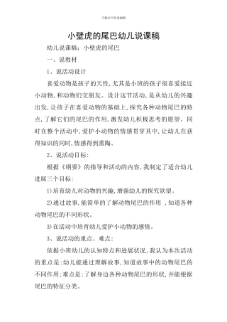 小壁虎的尾巴幼儿说课稿