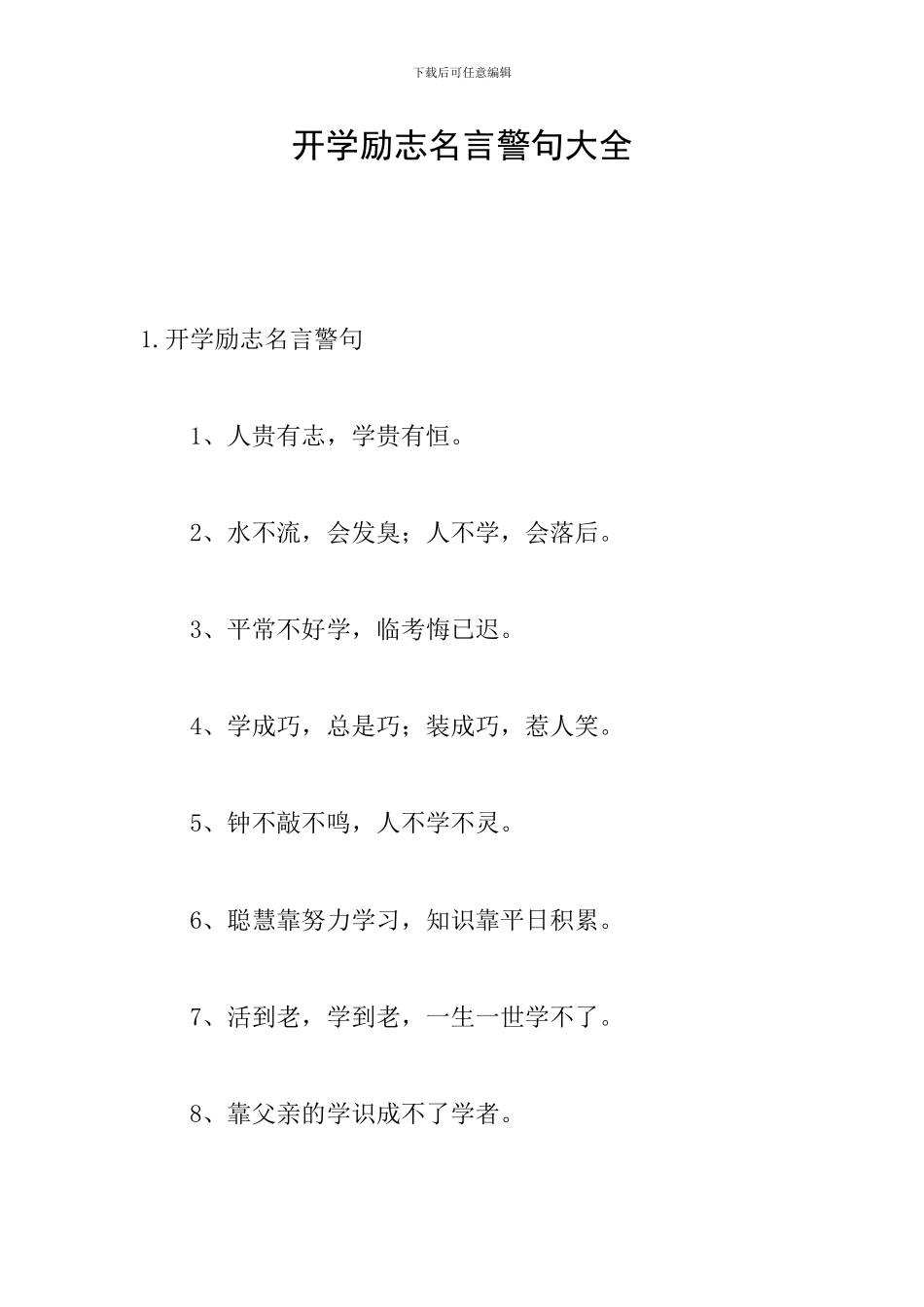 开学励志名言警句大全_第1页