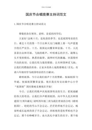 国庆节合唱比赛主持词范文